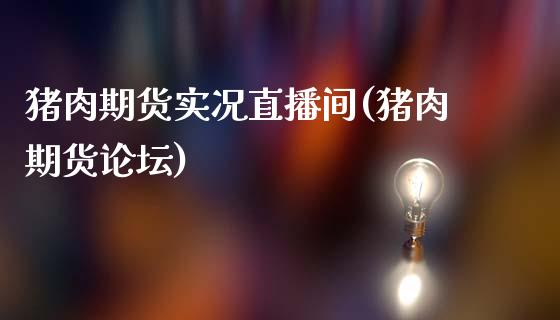 猪肉期货实况直播间(猪肉期货论坛)_股票知识_第1张_起点财经 猪肉期货实况直播间(猪肉期货论坛)_https://www.lansai.wang_股票知识_第1张