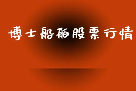 博士船舶股票行情_https://www.lansai.wang_股票知识_第1张