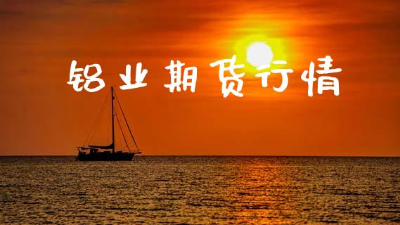 铝业期货行情_https://www.lansai.wang_期货资讯_第1张