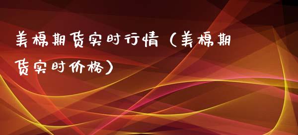 美棉期货实时行情（美棉期货实时价格）_https://www.lansai.wang_恒生指数_第1张