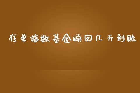 存单指数基金赎回几天到账_https://www.lansai.wang_未分类_第1张