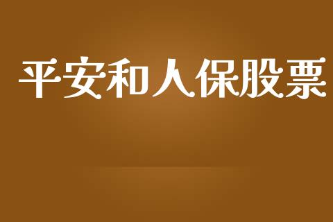 平安和人保股票_https://www.lansai.wang_期货资讯_第1张