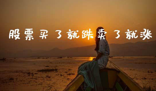 股票买了就跌卖了就涨_https://www.lansai.wang_股票问答_第1张