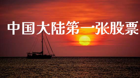 中国大陆第一张股票_https://www.lansai.wang_基金理财_第1张