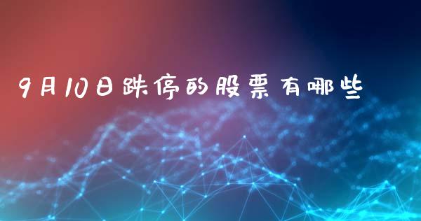 9月10日跌停的股票有哪些_https://www.lansai.wang_期货行情_第1张