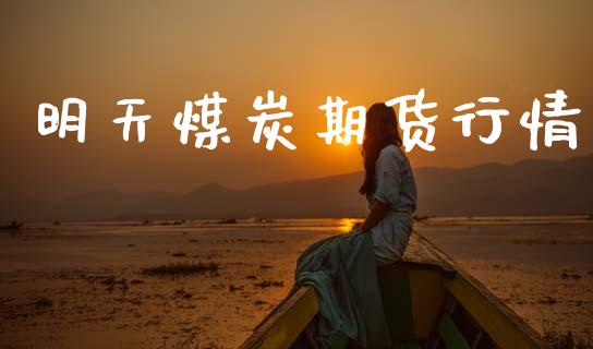 明天煤炭期货行情_https://www.lansai.wang_期货品种_第1张