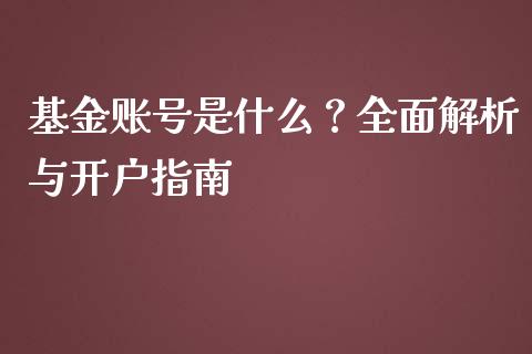 基金账号是什么?全面解析与开户指南_期货直播_第1张_起点财经 基金账号是什么?全面解析与开户指南_https://www.lansai.wang_期货直播_第1张
