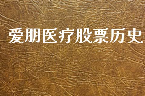 爱朋医疗股票历史_https://www.lansai.wang_期货行情_第1张