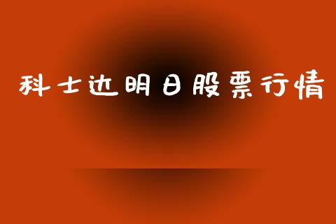 科士达明日股票行情_https://www.lansai.wang_股票知识_第1张