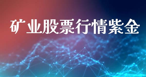 矿业股票行情紫金_https://www.lansai.wang_股票知识_第1张