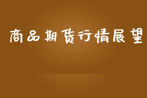 商品期货行情展望_https://www.lansai.wang_恒生指数_第1张