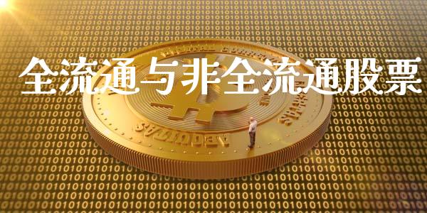 全流通与非全流通股票_https://www.lansai.wang_基金理财_第1张