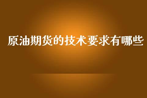 原油期货的技术要求有哪些_https://www.lansai.wang_期货行情_第1张