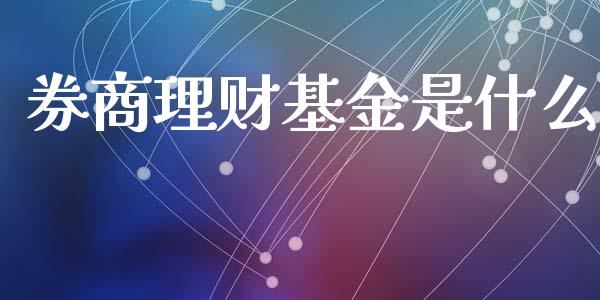 券商理财基金是什么_https://www.lansai.wang_基金理财_第1张