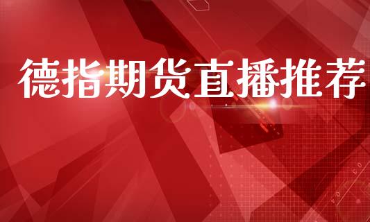 德指期货直播推荐_https://www.lansai.wang_期货直播_第1张
