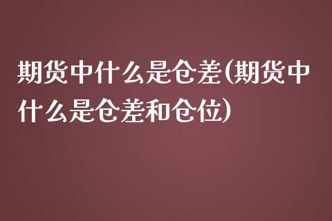 期货中什么是仓差(期货中什么是仓差和仓位)_https://www.lansai.wang_恒生指数_第1张