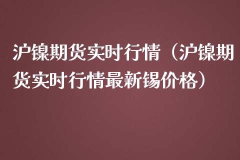 沪镍期货实时行情（沪镍期货实时行情最新锡价格）_https://www.lansai.wang_期货行情_第1张