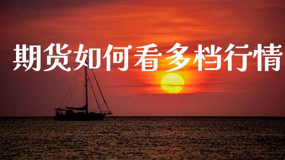 期货如何看多档行情_https://www.lansai.wang_恒生指数_第1张