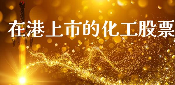 在港上市的化工股票_https://www.lansai.wang_期货行情_第1张