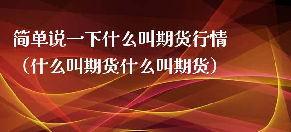 简单说一下什么叫期货行情（什么叫期货什么叫期货）_https://www.lansai.wang_期货资讯_第1张