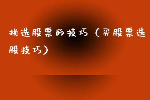 挑选股票的技巧（买股票选股技巧）_https://www.lansai.wang_股票知识_第1张