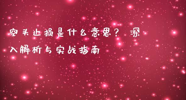 空头止损是什么意思？ 深入解析与实战指南_https://www.lansai.wang_期货资讯_第1张