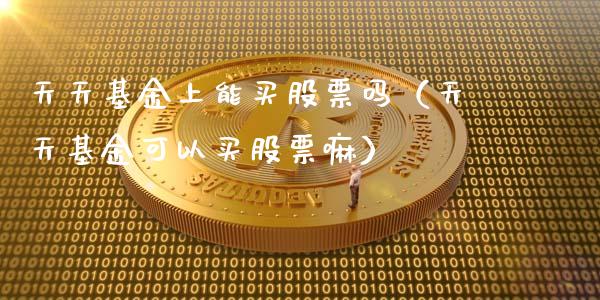 天天基金上能买股票吗（天天基金可以买股票嘛）_https://www.lansai.wang_基金理财_第1张
