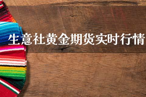 生意社黄金期货实时行情_https://www.lansai.wang_恒生指数_第1张