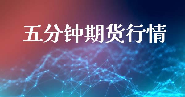 五分钟期货行情_https://www.lansai.wang_期货资讯_第1张