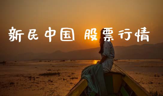 新民中国 股票行情_https://www.lansai.wang_股票知识_第1张