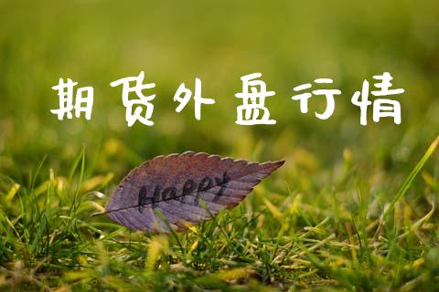 期货外盘行情_https://www.lansai.wang_恒生指数_第1张