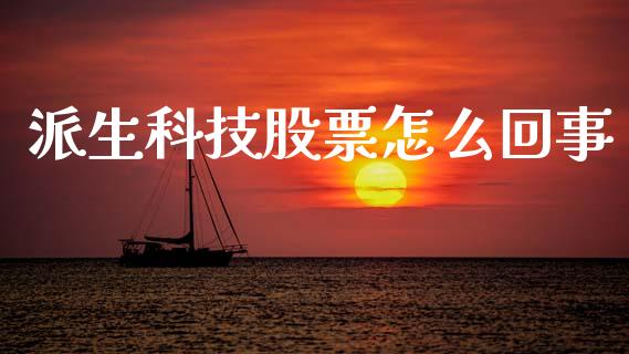 派生科技股票怎么回事_https://www.lansai.wang_恒生指数_第1张