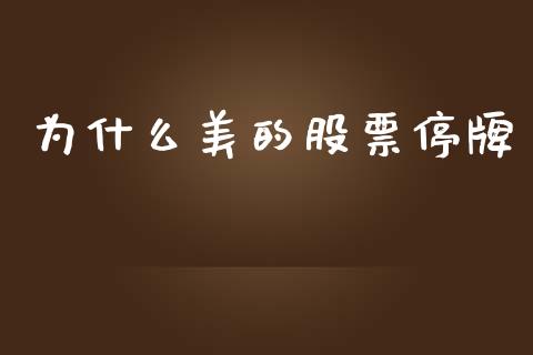 为什么美的股票停牌_https://www.lansai.wang_期货行情_第1张