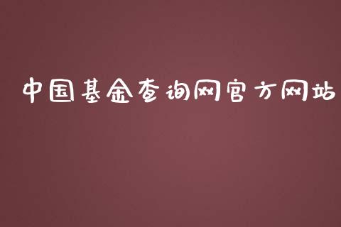 中国基金查询网官方网站_https://www.lansai.wang_理财百科_第1张