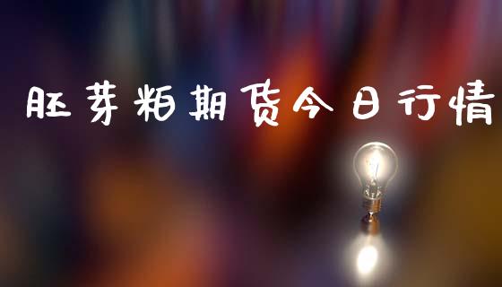 胚芽粕期货今日行情_https://www.lansai.wang_期货资讯_第1张