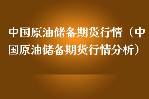中国原油储备期货行情（中国原油储备期货行情分析）_https://www.lansai.wang_恒生指数_第1张