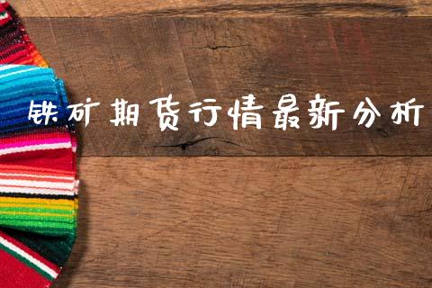 铁矿期货行情最新分析_https://www.lansai.wang_期货资讯_第1张