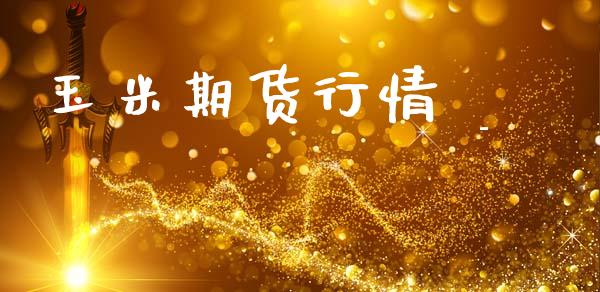玉米期货行情 __https://www.lansai.wang_期货品种_第1张