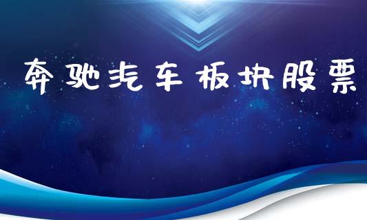 奔驰汽车板块股票_https://www.lansai.wang_期货资讯_第1张