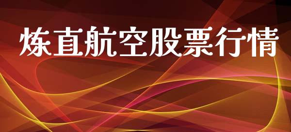 炼直航空股票行情_https://www.lansai.wang_股票知识_第1张