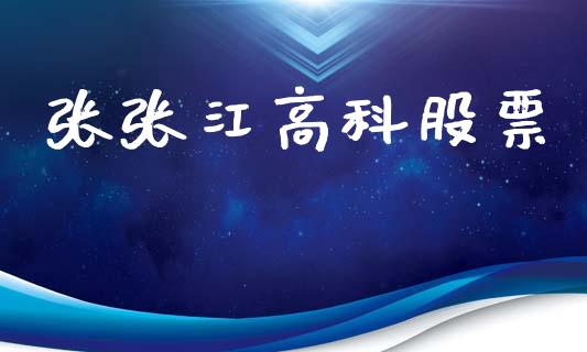 张张江高科股票_https://www.lansai.wang_恒生指数_第1张