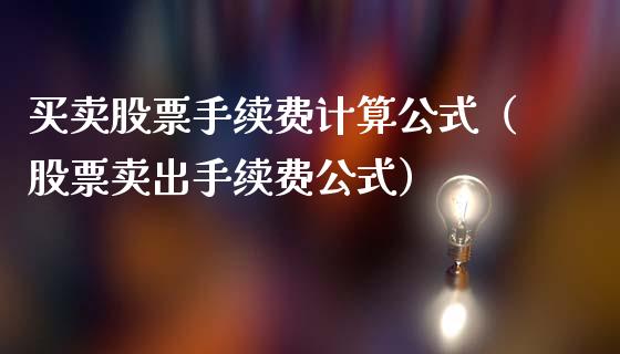 买卖股票手续费计算公式（股票卖出手续费公式）_https://www.lansai.wang_股票问答_第1张