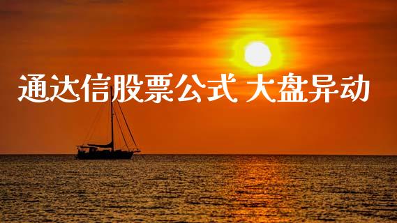 通达信股票公式 大盘异动_https://www.lansai.wang_基金理财_第1张