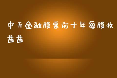 中天金融股票前十年每股收益益_https://www.lansai.wang_恒生指数_第1张