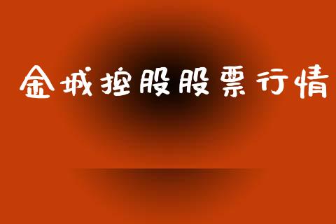 金城控股股票行情_https://www.lansai.wang_股票知识_第1张