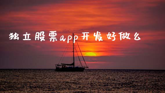 独立股票app开发好做么_https://www.lansai.wang_期货行情_第1张