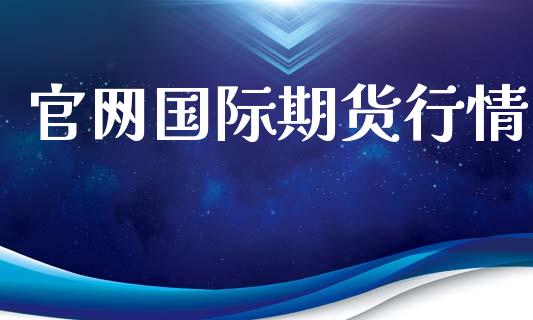 官网国际期货行情_https://www.lansai.wang_恒生指数_第1张