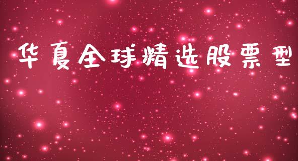 华夏全球精选股票型_https://www.lansai.wang_期货资讯_第1张