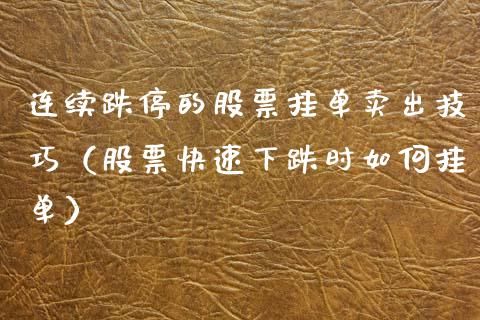 连续跌停的股票挂单卖出技巧（股票快速下跌时如何挂单）_https://www.lansai.wang_股票问答_第1张