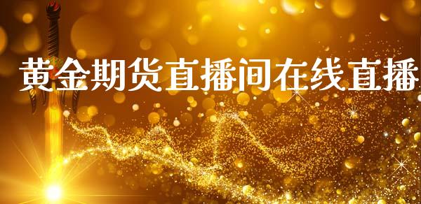 黄金期货直播间在线直播_https://www.lansai.wang_期货直播_第1张